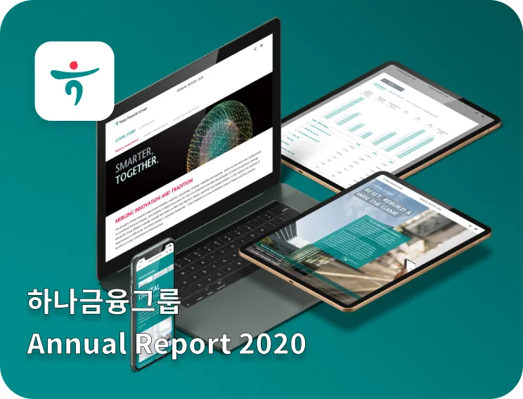 하나금융 Annual Report 하나금융 2020년 결산 리포트 홈페이지