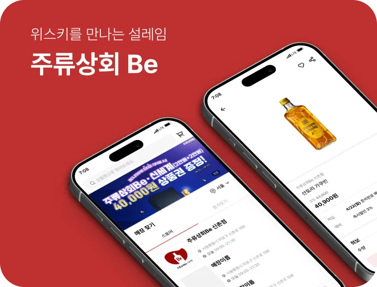 주류상회 BE 편리하고 간편하게 고품질의 주류를 주문할 수 있는 모바일 애플리케이션 서비스