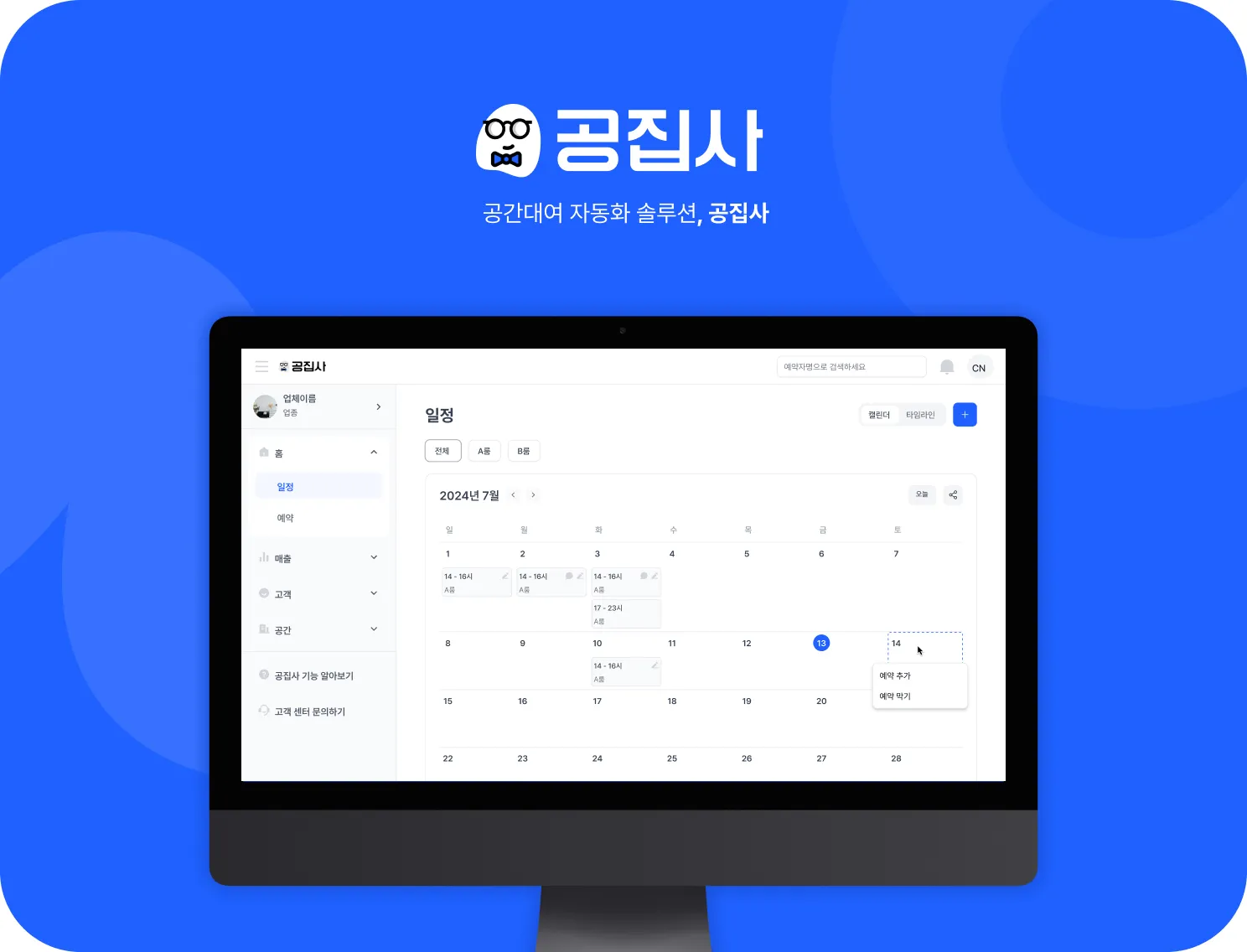 공집사 공간대여 자동화 솔루션, 공집사