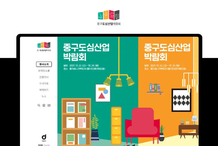 중구도심산업박람회 2021 중구도심산업박람회 홈페이지