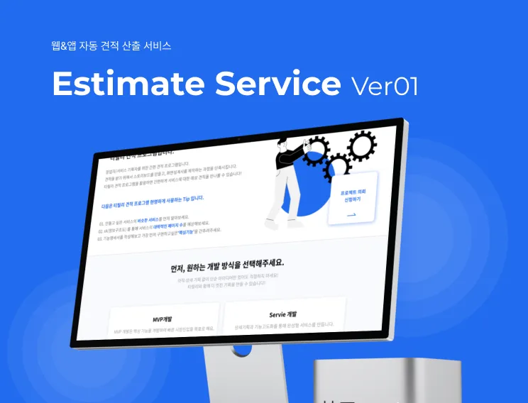 자동 견적 서비스 Ver 01 IT 개발 자동 견적 산출 프로그램 EP#1 초기버전입니다.