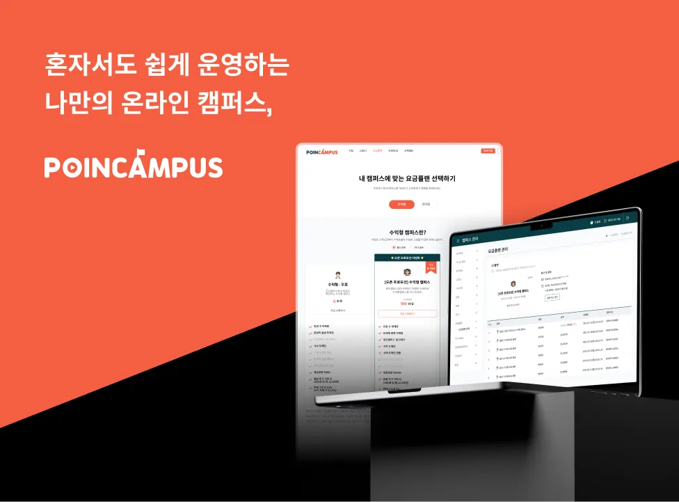포인캠퍼스 온라인 강의 플랫폼 포인캠퍼스