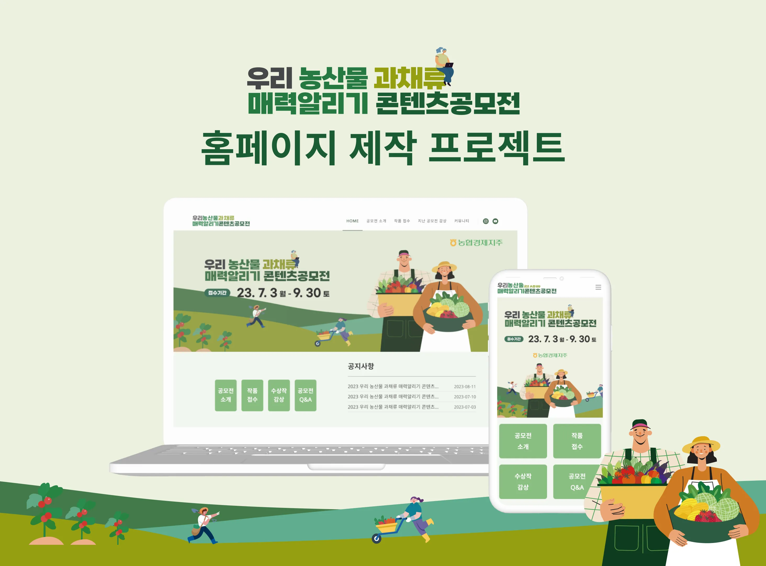 2023 우리 농산물 과채류 매력 알리기 콘텐츠 공모전 2023 우리 농산물 과채류 매력 알리기 콘텐츠 공모전