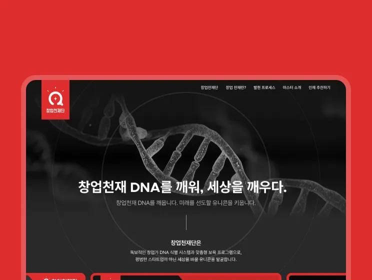 창업천재단 독보적인 창업가 DNA 식별 시스템과 맞춤형 보육 프로그램으로, 평범한 스타트업이 아닌 세상을 바꿀 유니콘을 발굴합니다.