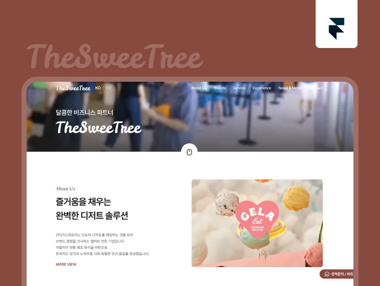 더스윗트리 이탈리아 프리미엄 디저트 젤라또 전문 더스윗트리의 홈페이지