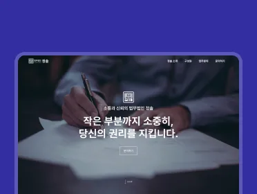 법무법인 정솔 소통과 신뢰의 법무법인 정솔