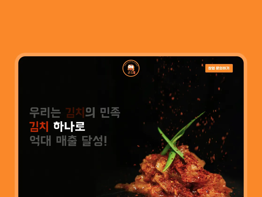 솥지 고기가 듬뿍 들어간 묵은지 김치찜과 김치찌개를 주메뉴로 하는 한식 브랜드
