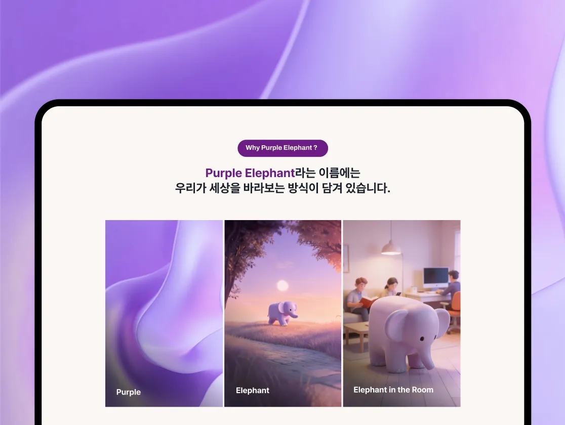 Purple Elephant 고용을 넘어 정착과 성장까지, 취약계층 인재의 전방위적 커리어 여정을 함께하는 통합 성장 플랫폼