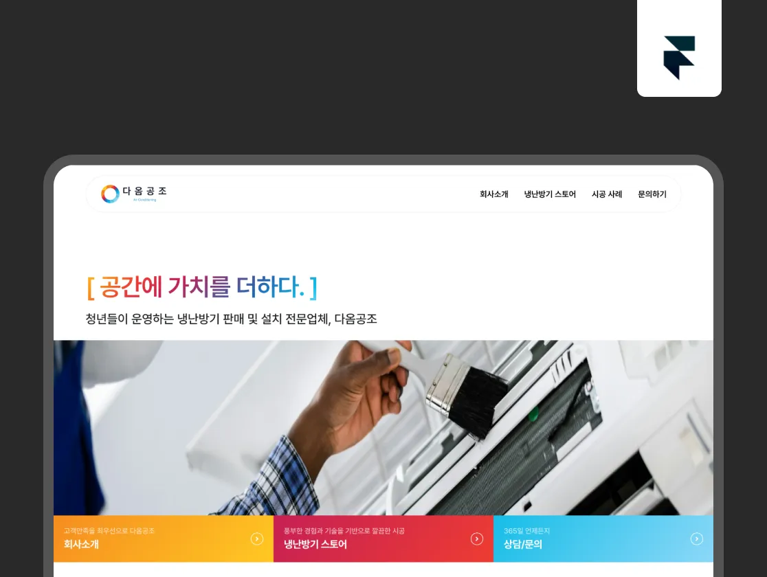 다음공조 냉난방 공조 전문 기업 다음공조의 기업 홈페이지입니다. "공간에 가치를 더하다"를 콘셉트로 합니다.