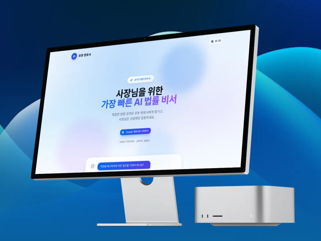로봇변호사 AI 법률 상담 챗봇 — 사장님을 위한 가장 빠른 AI 법률 비서