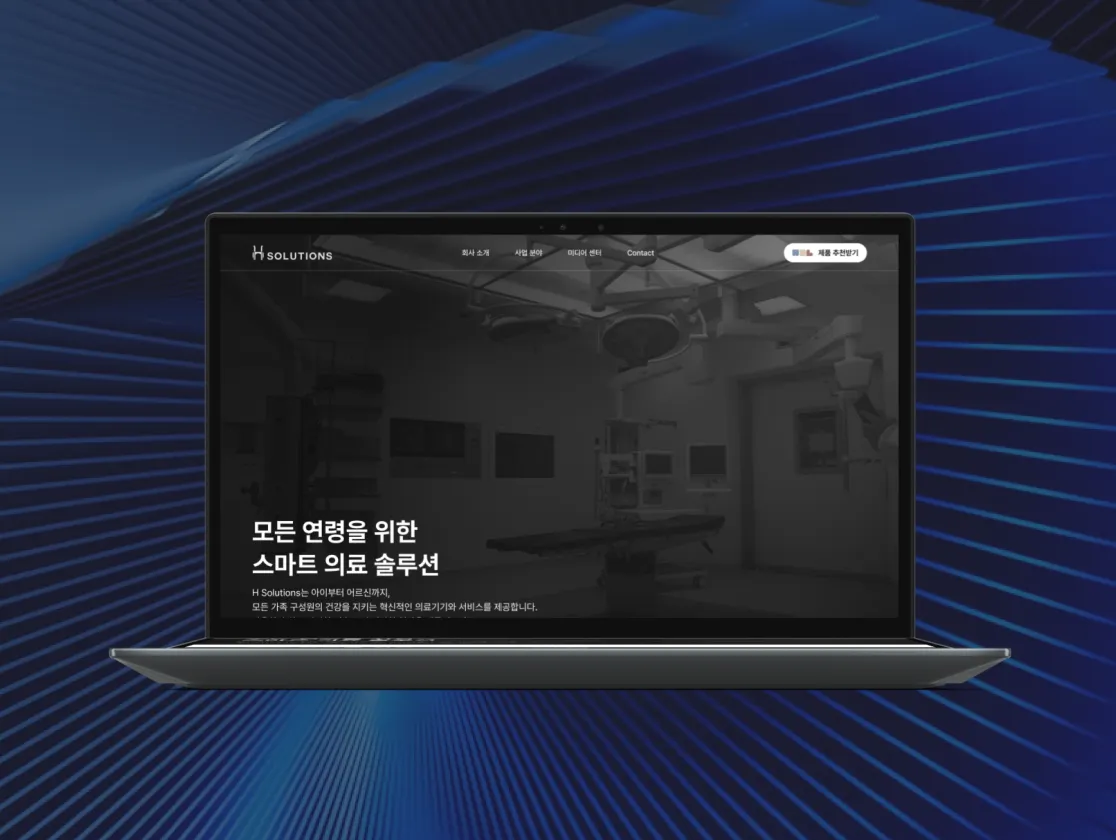 에이치솔루션즈 모든 연령을 위한 스마트 의료 솔루션 기업의 웹사이트