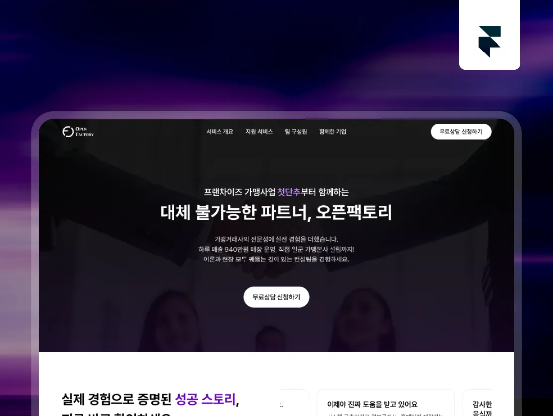 오픈팩토리 대체 불가능한 프랜차이즈 파트너