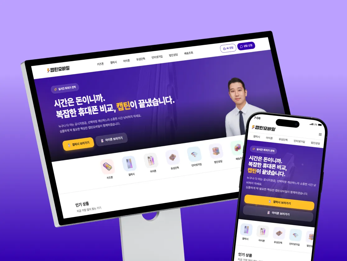 캡틴모바일 복잡한 휴대폰 요금·기기 비교를 쉽게 풀어주는 비교 플랫폼