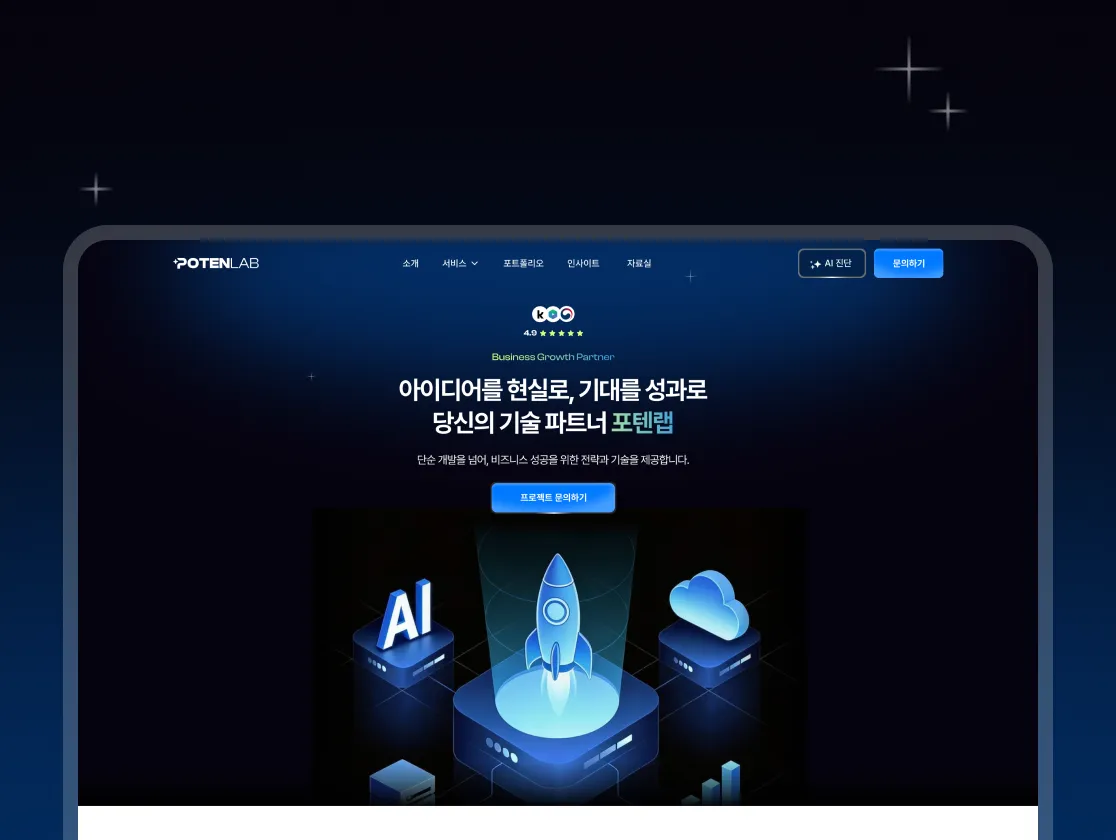 포텐랩2025 아이디어를 현실로, 가치를 성과로 만드는 기술 파트너 포텐랩의 공식 웹사이트 2025