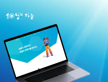 10월의 하늘 청소년을 위한 과학 강연회