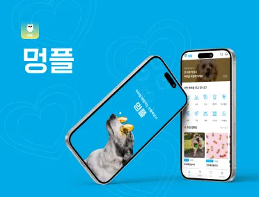 멍플 멍멍이 인플루언서 이벤트 참여 어플