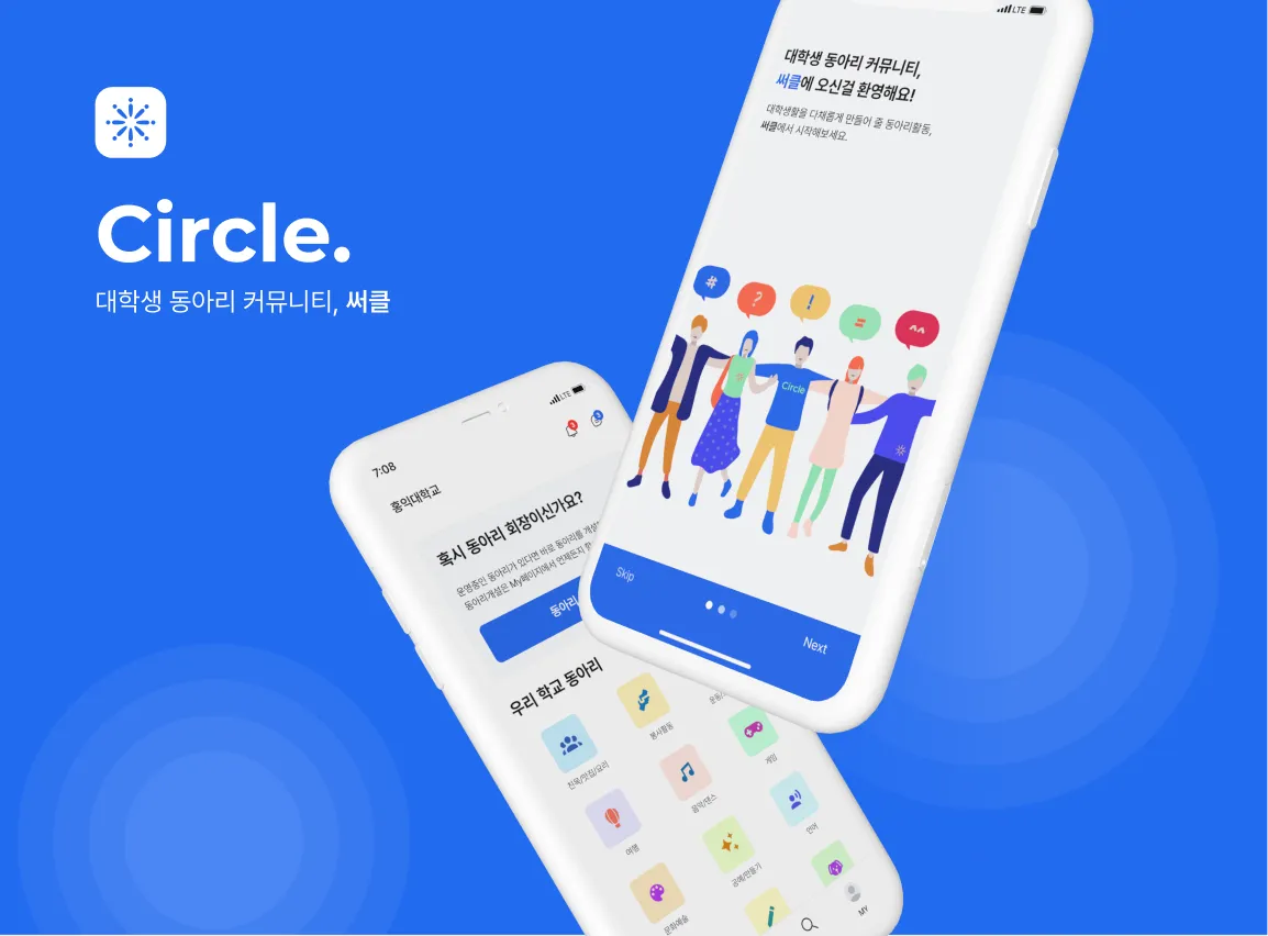써클 대학생 동아리 커뮤니티 앱