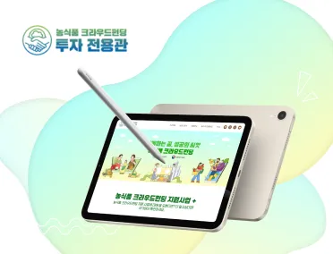농식품 크라우드펀딩 투자 전용관 농식품 크라우드펀딩 투자 전용관